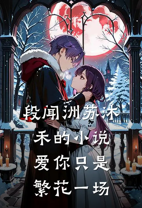 段闻洲苏沐禾的小说爱你只是繁花一场