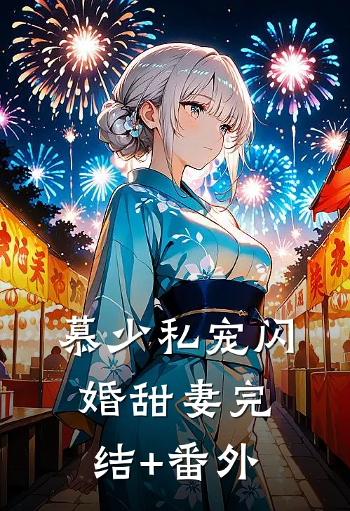 慕少私宠闪婚甜妻完结+番外