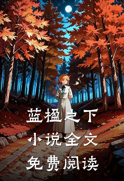 蓝楹之下小说全文免费阅读