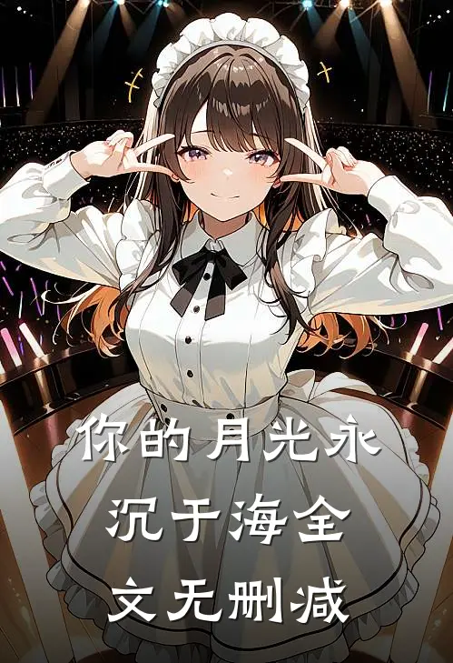你的月光永沉于海全文无删减