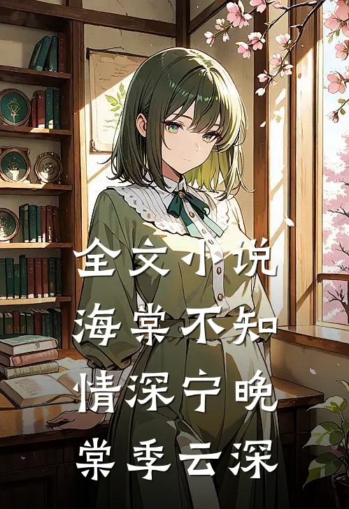 全文小说海棠不知情深宁晚棠季云深