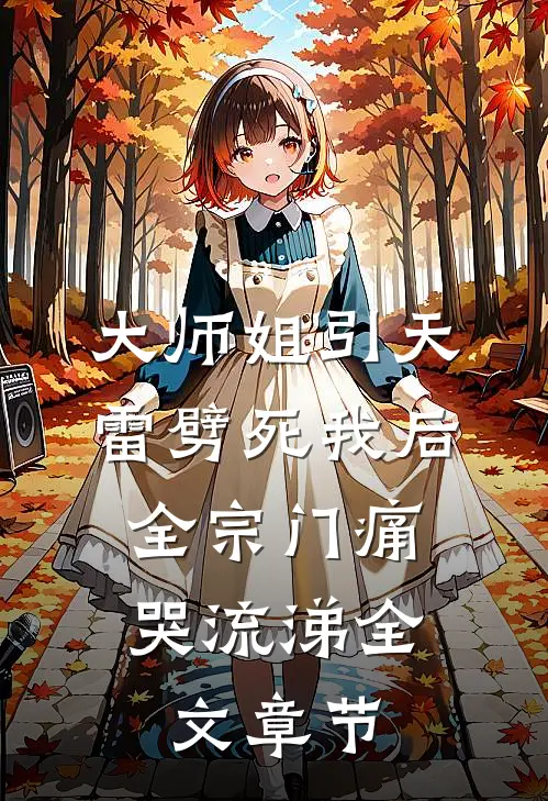 大师姐引天雷劈死我后，全宗门痛哭流涕全文章节
