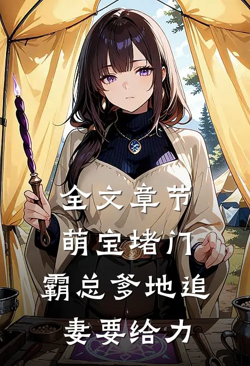 全文章节萌宝堵门：霸总爹地追妻要给力