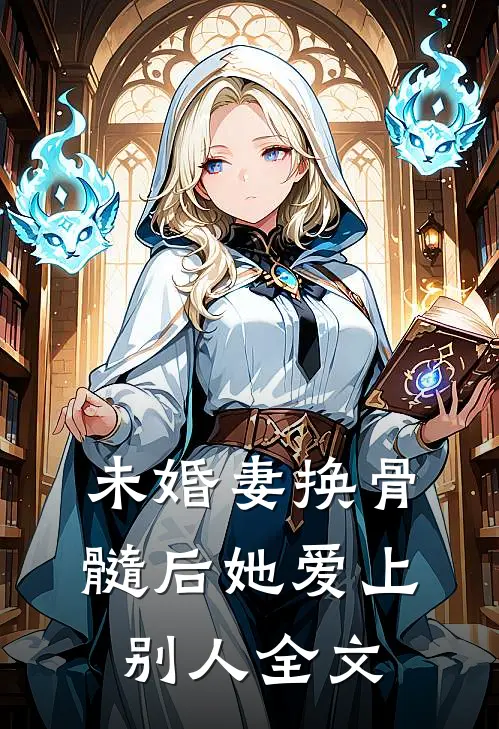 未婚妻换骨髓后她爱上别人全文
