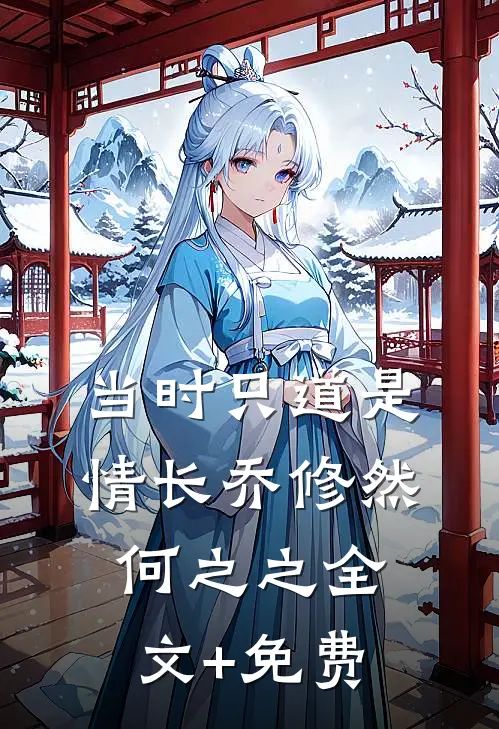 当时只道是情长乔修然何之之全文+免费