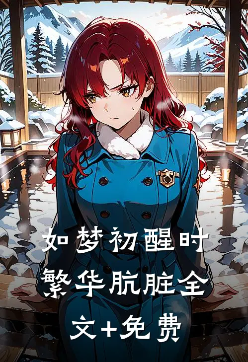 如梦初醒时，繁华肮脏全文+免费