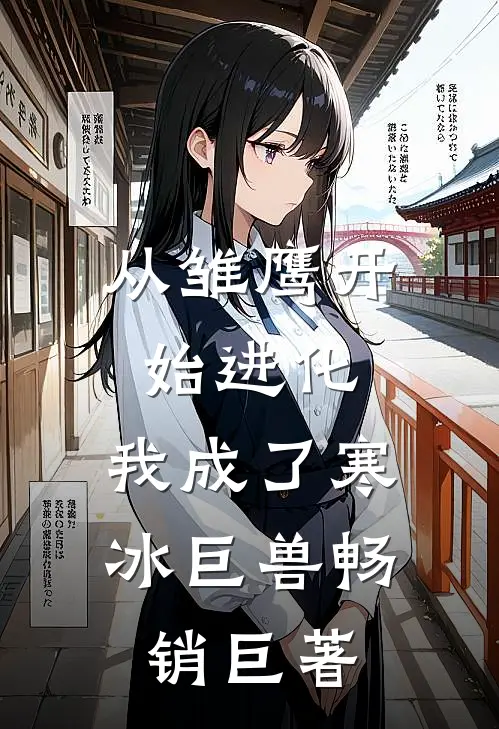 从雏鹰开始进化，我成了寒冰巨兽畅销巨著