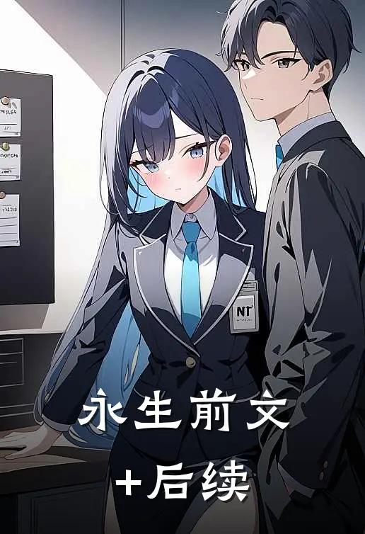 永生前文+后续