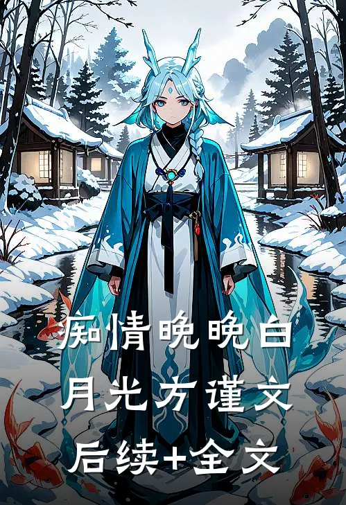 痴情晚晚白月光方谨文后续+全文