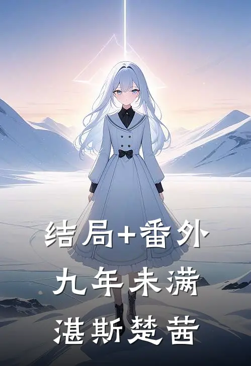 结局+番外九年未满湛斯楚茜