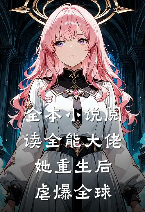 全本小说阅读全能大佬她重生后虐爆全球