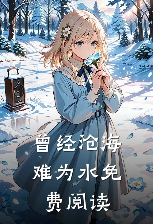 曾经沧海难为水免费阅读