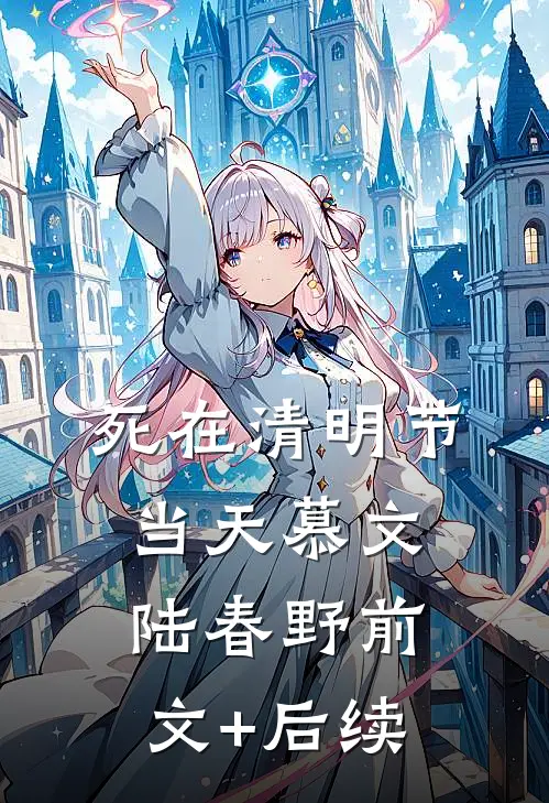死在清明节当天慕文陆春野前文+后续