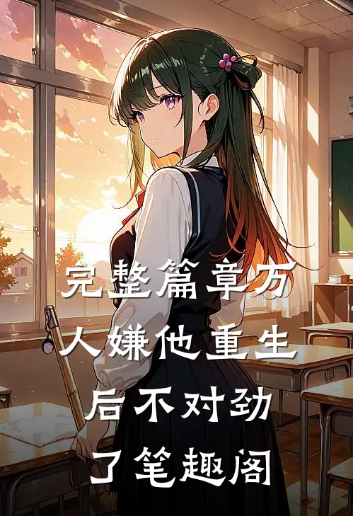 完整篇章万人嫌他重生后不对劲了笔趣阁
