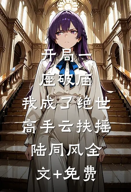开局一座破庙，我成了绝世高手云扶摇陆同风全文+免费