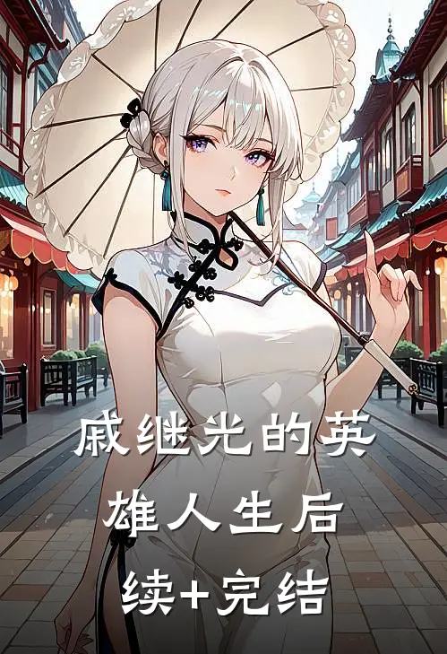 戚继光的英雄人生后续+完结