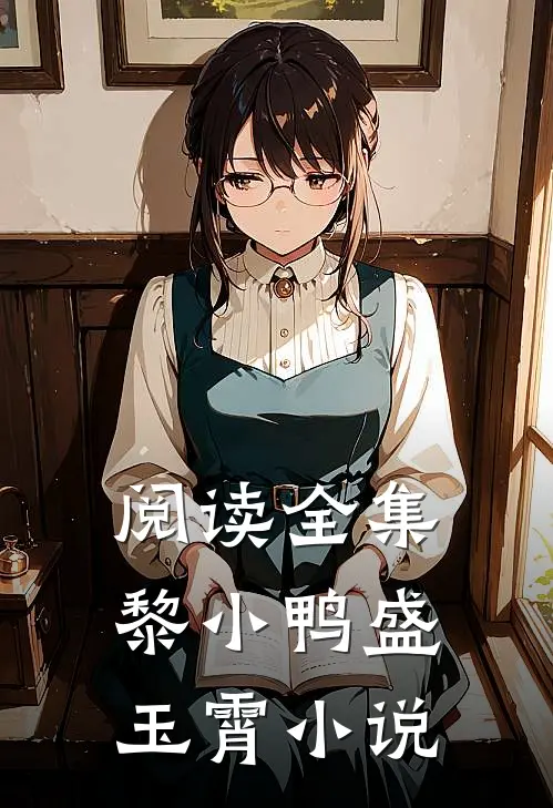阅读全集黎小鸭盛玉霄小说