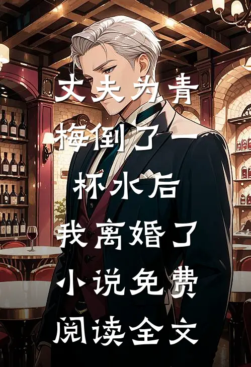丈夫为青梅倒了一杯水后，我离婚了小说免费阅读全文