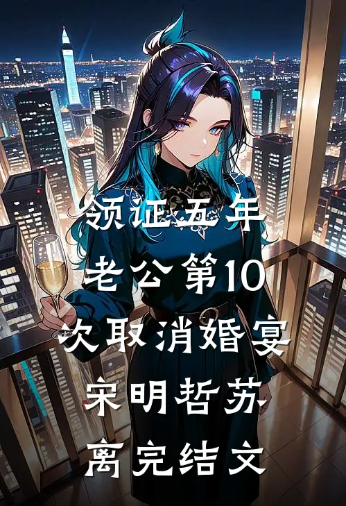 领证五年，老公第10次取消婚宴宋明哲苏离完结文