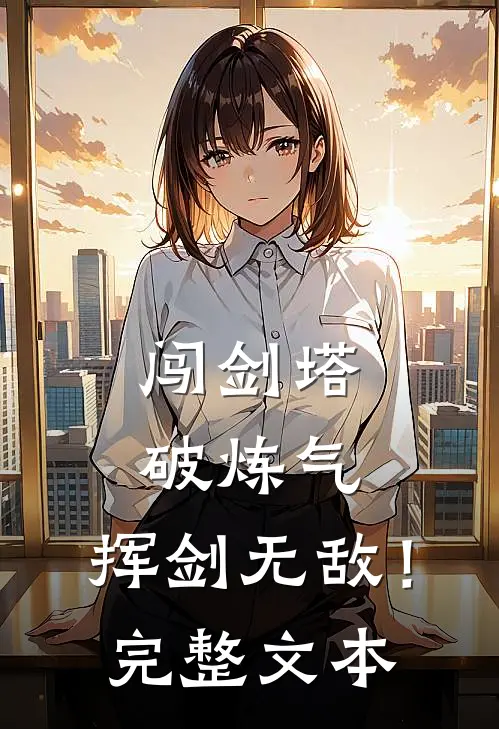 闯剑塔，破炼气，挥剑无敌！完整文本