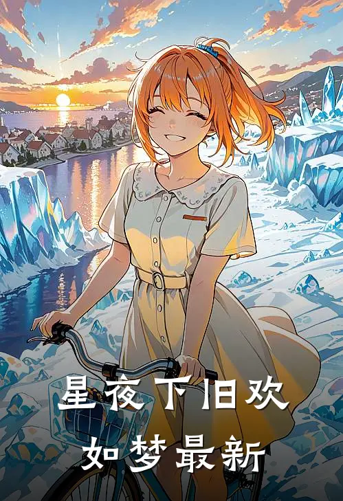 星夜下旧欢如梦最新