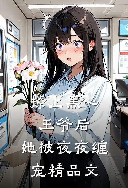 撩上黑心王爷后，她被夜夜缠宠精品文