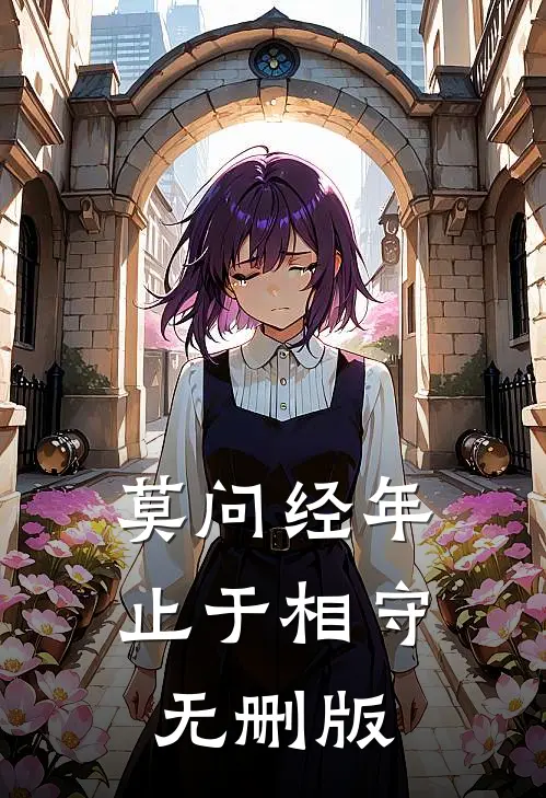 莫问经年，止于相守无删版