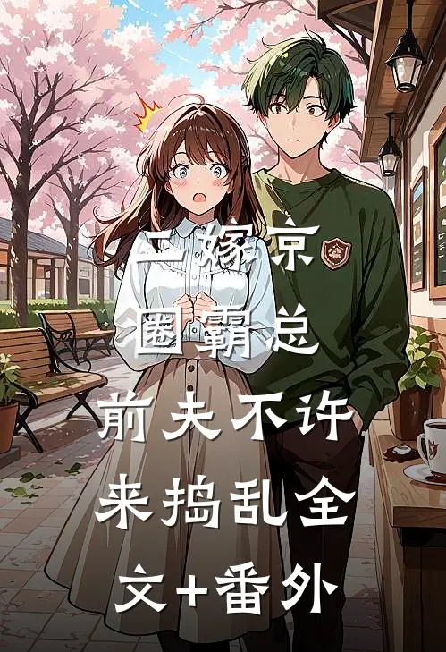 二嫁京圈霸总，前夫不许来捣乱全文+番外