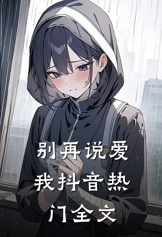 别再说爱我抖音热门全文