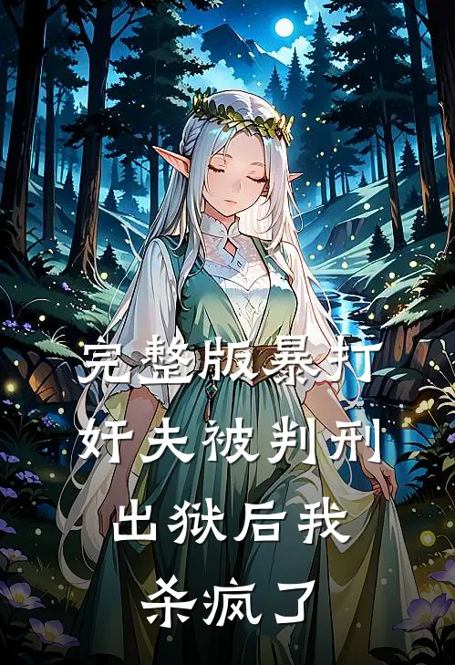 完整版暴打奸夫被判刑，出狱后我杀疯了