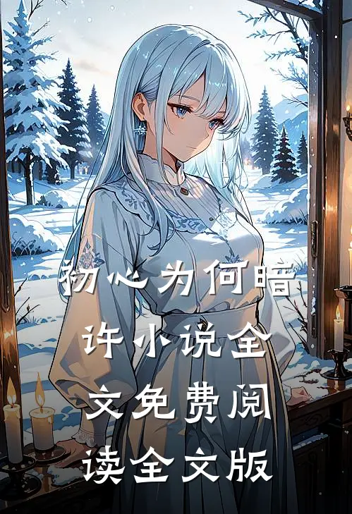 初心为何暗许小说全文免费阅读全文版