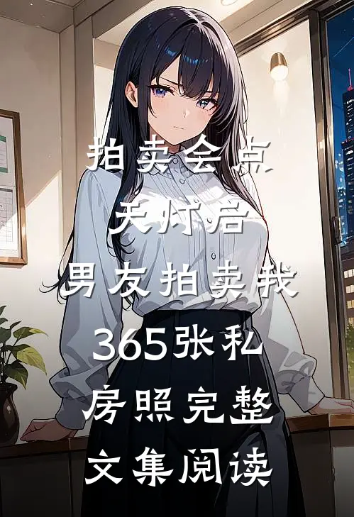 拍卖会点天灯后，男友拍卖我365张私房照完整文集阅读