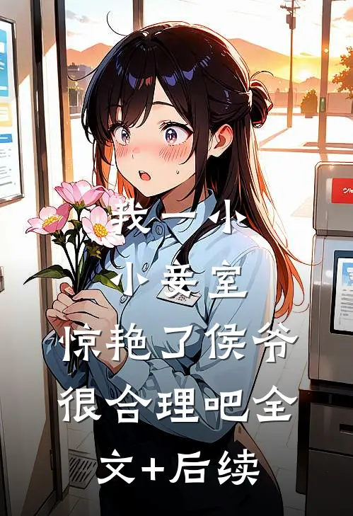 我一小小妾室，惊艳了侯爷很合理吧全文+后续