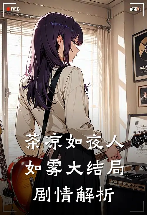 茶凉如夜人如雾大结局剧情解析