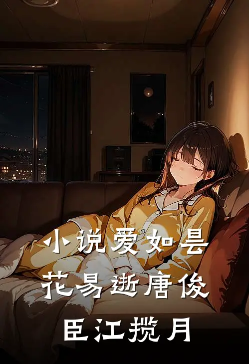 小说爱如昙花易逝(唐俊臣江揽月)