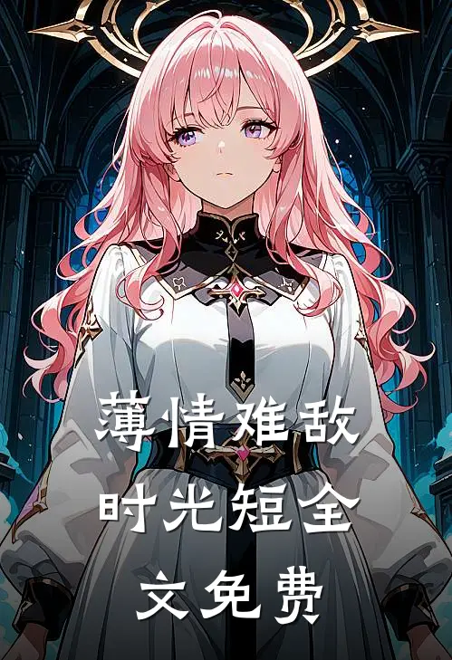 薄情难敌时光短全文免费