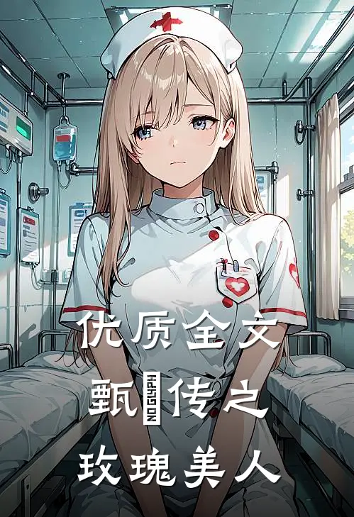 优质全文甄嬛传之玫瑰美人