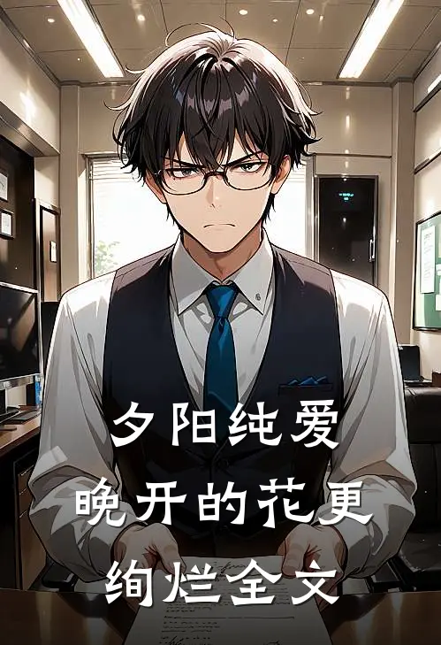 夕阳纯爱：晚开的花更绚烂全文