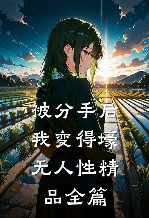 被分手后，我变得壕无人性精品全篇