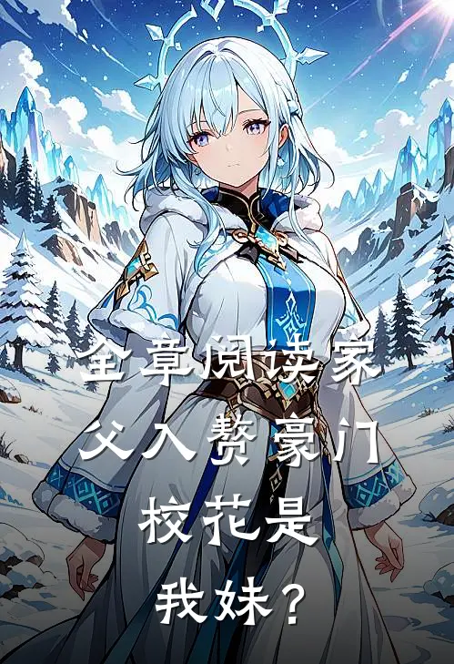 全章阅读家父入赘豪门，校花是我妹？