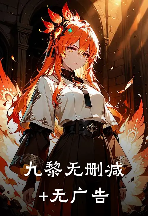 九黎无删减+无广告