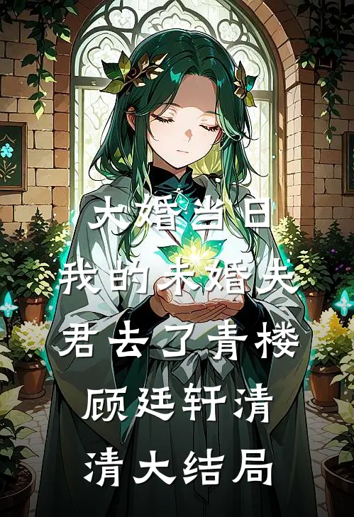 大婚当日，我的未婚夫君去了青楼顾廷轩清清大结局