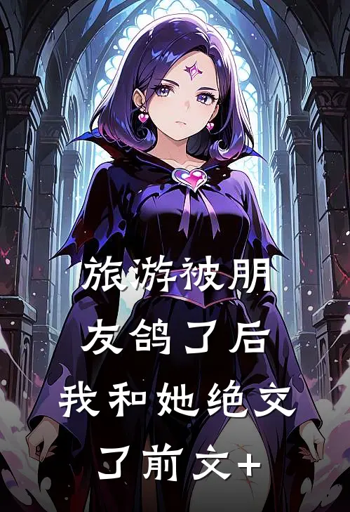 旅游被朋友鸽了后，我和她绝交了前文+