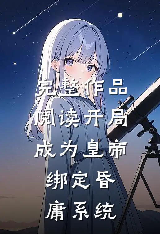 完整作品阅读开局成为皇帝，绑定昏庸系统
