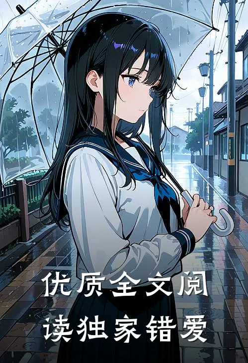 优质全文阅读独家错爱