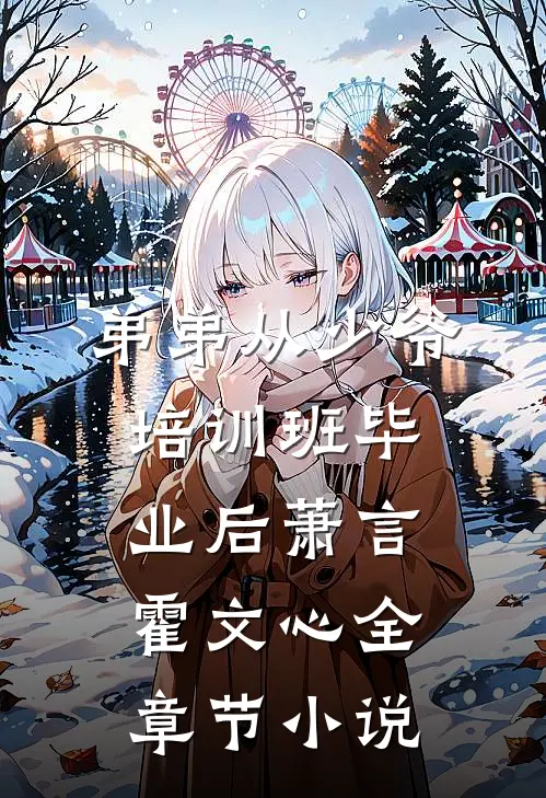 弟弟从少爷培训班毕业后萧言霍文心全章节小说