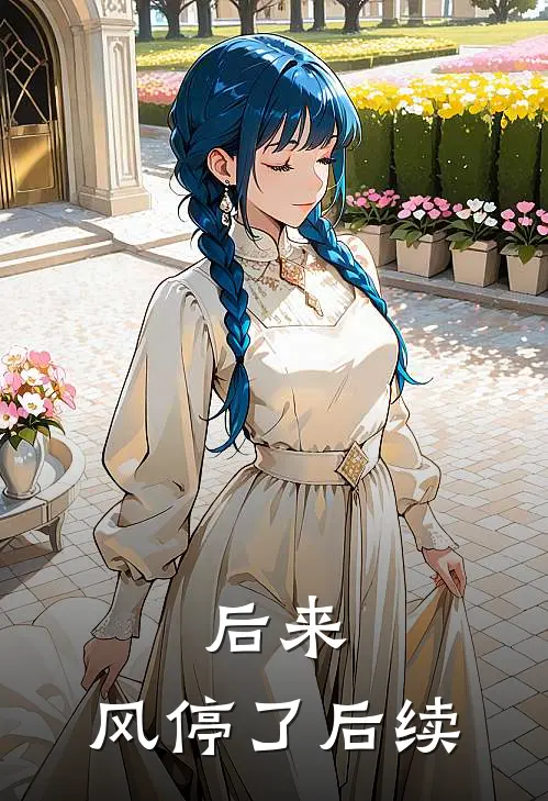 后来，风停了后续