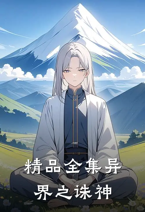 精品全集异界之诛神
