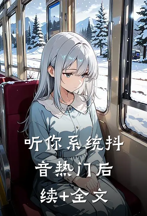 听你系统抖音热门后续+全文