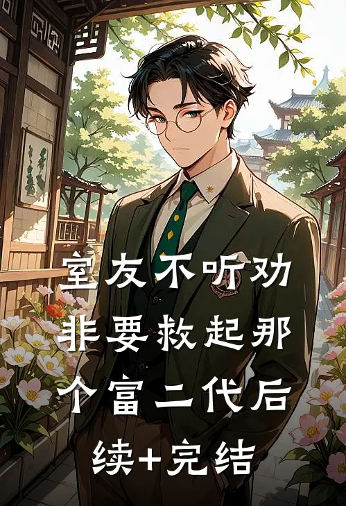 室友不听劝，非要救起那个富二代后续+完结